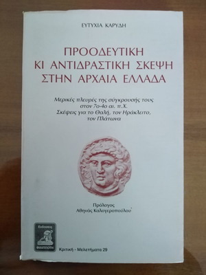 Προοδευτική και Αντιδραστική Σκέψη στην Αρχαία Ελλάδα βιβλίο μεταχειρισμένο, ελληνικά