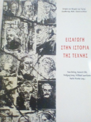 Εισαγωγή στην ιστορία της τέχνης βιβλίο σαν καινούργιο, ελληνικά