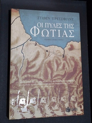 Οι Πύλες Της Φωτιάς Σαν Καινούργιο, Στίβεν Πρεσσφιλντ