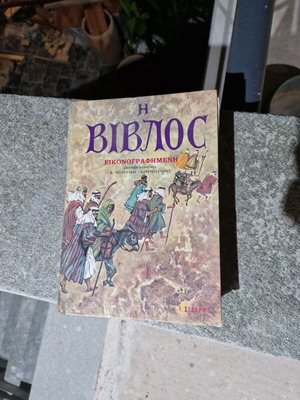 Η Βίβλος εικονογραφημένη σαν καινούργιο