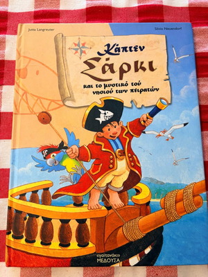Κάπτεν Σάρκι και το μυστικό του νησιού των πειρατών μεταχειρισμένο