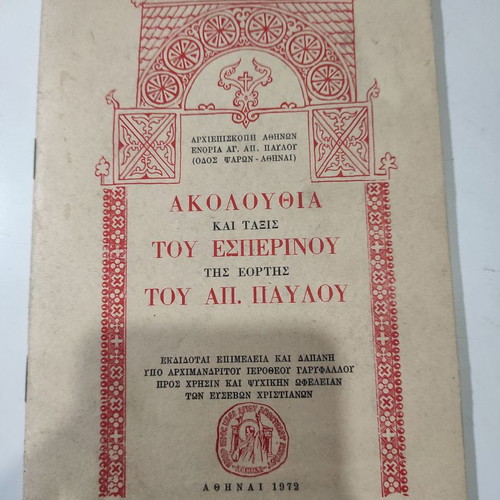 Akolouthia kai taxis tou esperinou tis eortis tou Apostolou Pavlou like new