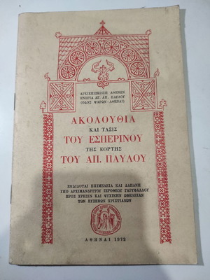 Akolouthia kai taxis tou esperinou tis eortis tou Apostolou Pavlou like new