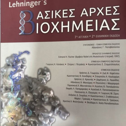 Lehninger's Basic Principles of Biochemistry 2nd Edition New, Greek