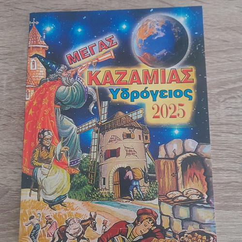 Megas Kazamias Ydrogeios 2025 new