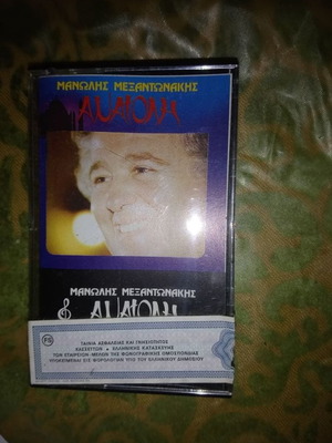 Манолис Мексантонакис Анатоли касета нова, лайко