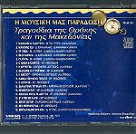  CD - Τραγούδια της Θράκης και της Μακεδονίας