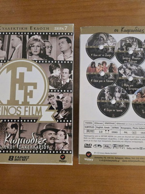 Finos Film The Comedies of Alekos Sakellarios Series 7 DVD box set