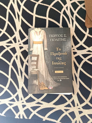 To Proxenio Tis Ioulias novel like new