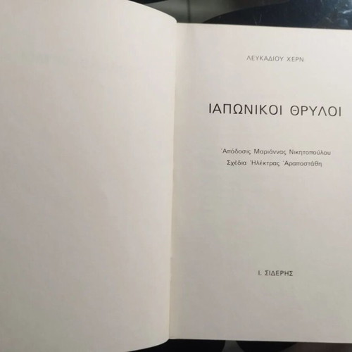 Japanese Legends book like new, Greek language
