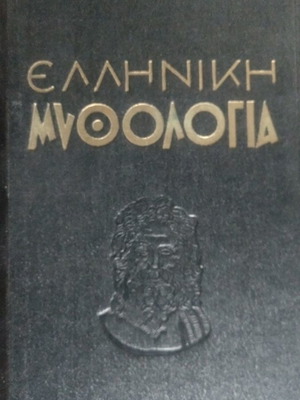 Ελληνική μυθολογία τόμος Β μεταχειρισμένο