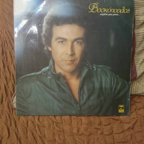 Tolis Voskopoulos Kardia Mou Moni vinyl record 1981, laiko