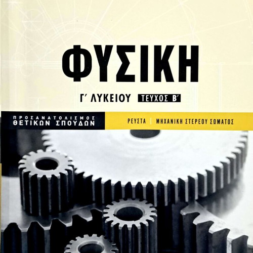 Mathioudakis-Panagiotakopoulos Physics Grade 12 textbook like new