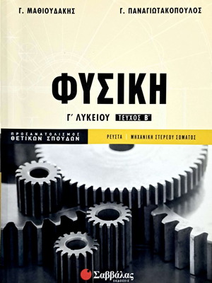 Mathioudakis-Panagiotakopoulos Physics Grade 12 textbook like new