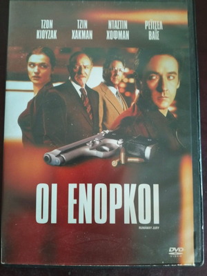 Οι ένορκοι DVD σαν καινούργιο με υπότιτλους