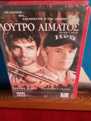 Λουτρό Αίματος VHS μεταχειρισμένο, με υπότιτλους