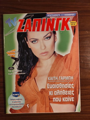 TV Ζάπινγκ τεύχος 294 μεταχειρισμένο με Καίτη Γαρμπή