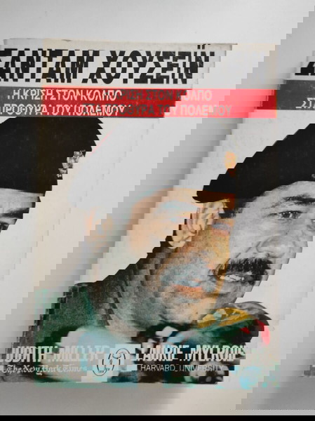 Ο Σαντάμ Χουσεΐν και η κρίση στον Κόλπο