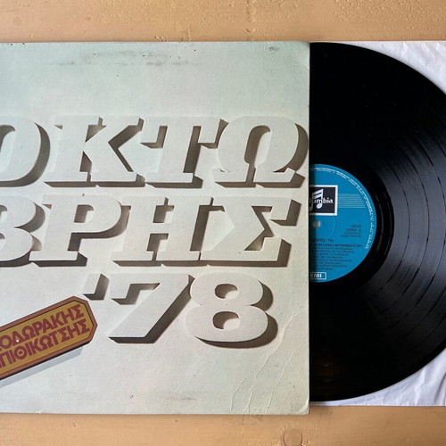 Oktovris '78 vinyl used, laiko