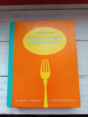 Ο γύρος του κόσμου με ένα πιρούνι μεταχειρισμένο βιβλίο μαγειρικής