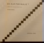  βιβλίο του Νίκου Καζαντζάκη