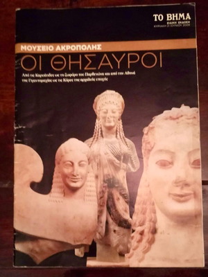 Acropolis Museum The Treasures used