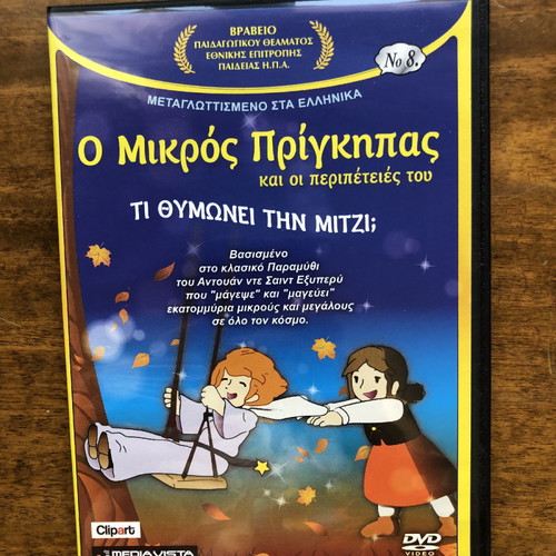 Ο Μικρός Πρίγκιπας DVD καινούργιο, παιδικές ταινίες, 8 DVD