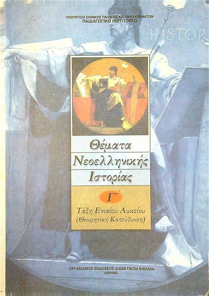  themata neoellinikis istorias, v΄enieou likiou,1999