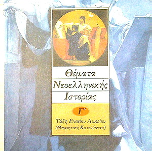 Θέματα Νεοελληνικής Ιστορίας, Β΄Ενιαίου Λυκείου,1999