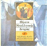  Θέματα Νεοελληνικής Ιστορίας, Β΄Ενιαίου Λυκείου,1999
