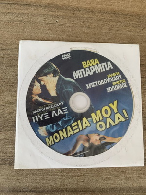 Μοναξιά μου όλα DVD σαν καινούργιο, ελληνική αισθηματική κοινωνική ταινία 1998