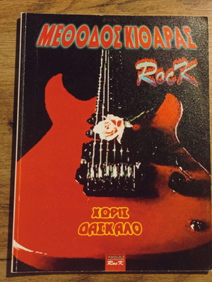Rock Guitar Lessons book used, Greek