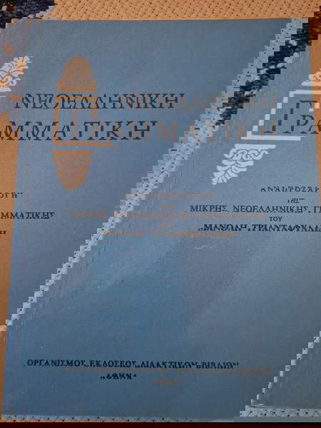 Νεοελληνική Γραμματική Μανόλης Τριανταφυλλίδης