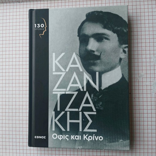 Ofis kai Krino like new, Nikos Kazantzakis