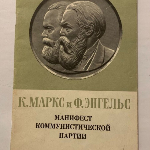 Manifesto K Marx F Engels used