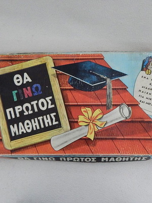 Board game Θα Γίνω Πρώτος Μαθητής used, 1960s first edition by Πάπυρος