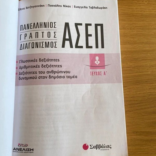 Panellinios Graptos Diagonismos ASEP Book like new, Greek
