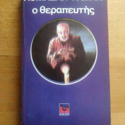 Lobsang Rampa The Healer book used, Greek edition, Kaktos 1978