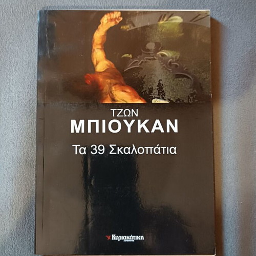 The 39 Steps by John Buchan new, Greek language