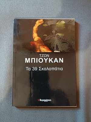 The 39 Steps by John Buchan new, Greek language