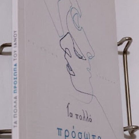 The Many Faces of Janus by Maria Krokou-Sgourou new, Greek
