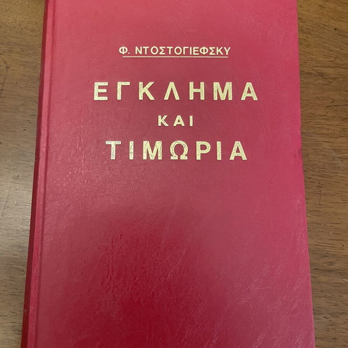 Crime and Punishment by Fyodor Dostoevsky used Greek edition 1955