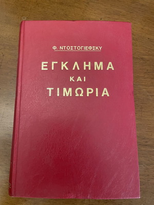 Έγκλημα και τιμωρία Φιόντορ Ντοστογιέφσκι μεταχειρισμένο ελληνική έκδοση 1955