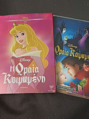 Η Ωραία Κοιμωμένη DVD μεταγλωττισμένο σαν καινούργιο, Special Edition