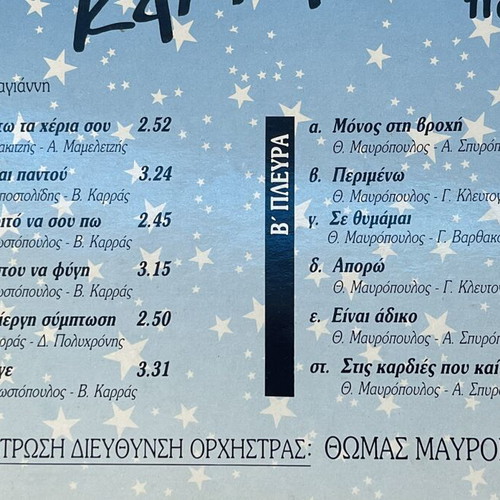 Vasilis Karras Eisai Pantou 7" vinyl single used, laiko