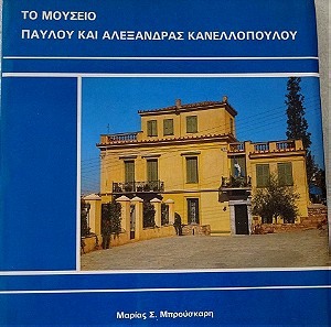 3 Βιβλία: Το Μουσείο Παύλου & Αλ. Κανελλοπούλου – Ωραία που ήταν η Θεσσαλονίκη – Θεσσαλονίκη, ευδαίμων Βαβυλών, πωλούνται όλα προς 6,0 Ε.