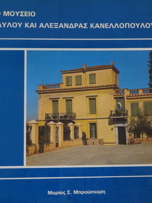 Βιβλία καινούργια, Το Μουσείο Παύλου & Αλ. Κανελλοπούλου, Ωραία που ήταν η Θεσσαλονίκη, Θεσσαλονίκη ευδαίμων Βαβυλών