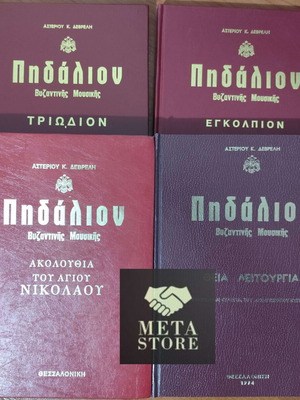 Pedalion Asterios Devrelis set of 4 volumes new