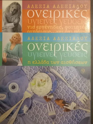 Πακέτο 2 τεύχη Αλεξία Αλεξιάδου Ονειρικές υγιεινές γεύσεις και Η Ελλάδα των αισθήσεων καινούργιο