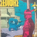 Mikros Serifis comic issue 431 used